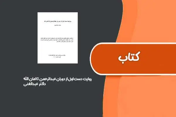 دانلود pdf کتاب روایت دست اول از دوران عبدالرحمن تا امان الله از داکتر عبدالغنی