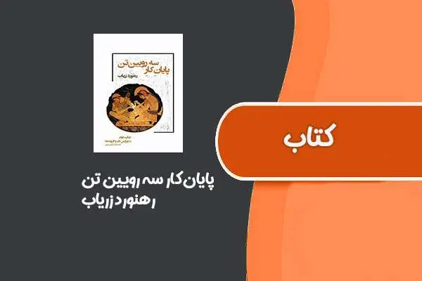 دانلود pdf کتاب پایان کار سه رویین تن از رهنورد زریاب