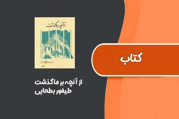 دانلود pdf کتاب از آنچه بر ما گذشت از طیفور بطحایی