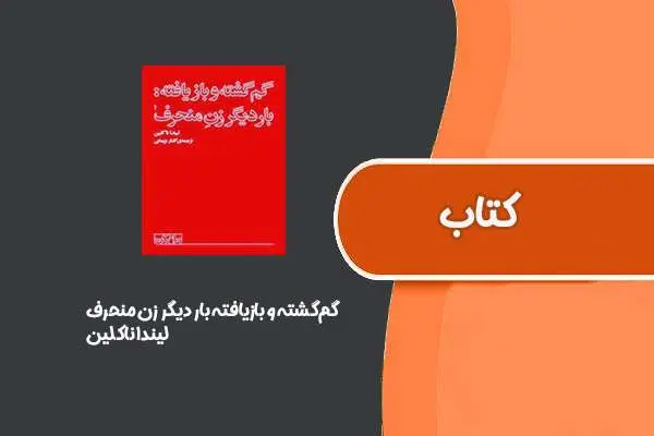 دانلود pdf کتاب گم‌گشته و بازیافته بار دیگر زن منحرف از لیندا ناکلین