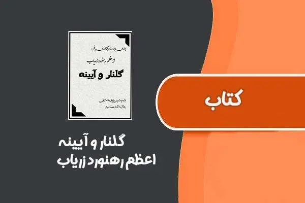 دانلود pdf کتاب گلنار و آیینه از اعظم رهنورد زرياب