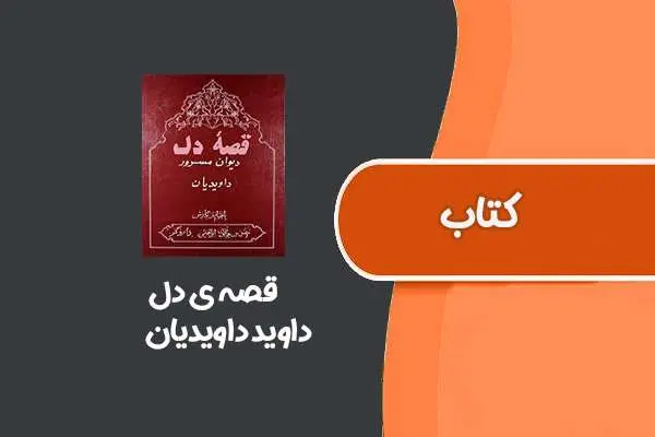 دانلود pdf کتاب قصه ی دل از داوید داویدیان
