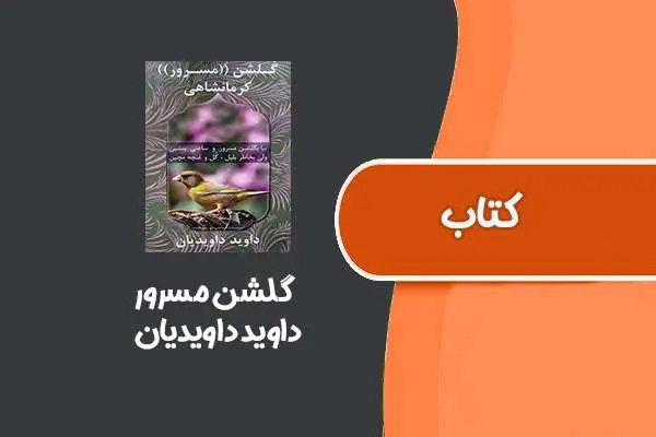 دانلود pdf کتاب گلشن مسرور از داوید داویدیان