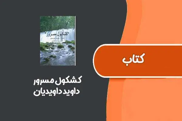 دانلود pdf کتاب کشکول مسرور از داوید داویدیان