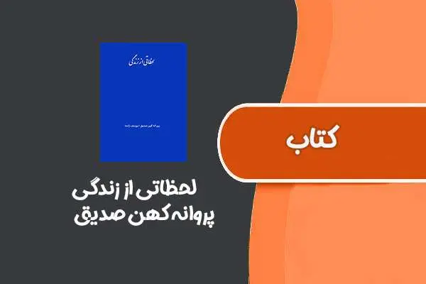 دانلود pdf کتاب لحظاتی از زندگی از پروانه کهن صدیق