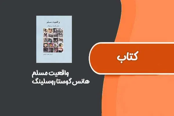 دانلود pdf کتاب واقعیت مسلم از هانس گوستا روسلینگ