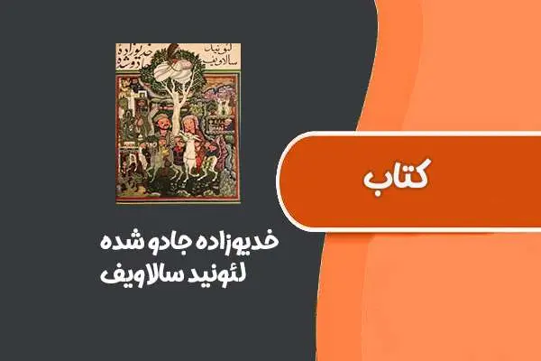 دانلود pdf کتاب خديوزاده جادو شده از لئونيد سالاويف
