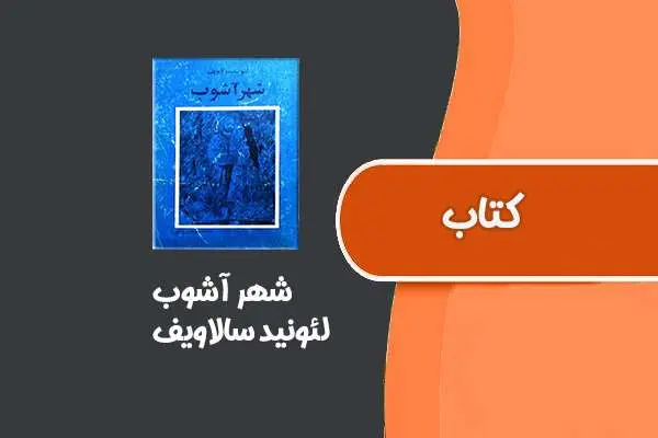دانلود pdf کتاب شهر آشوب از لئونيد سالاويف
