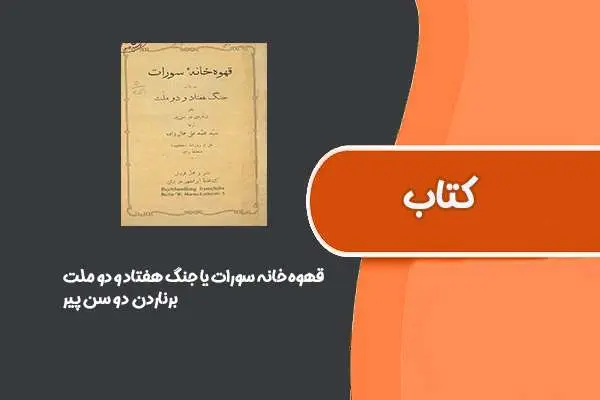 دانلود pdf کتاب قهوه خانه سورات یا جنگ هفتاد و دو ملت از برناردن دو سن پیر