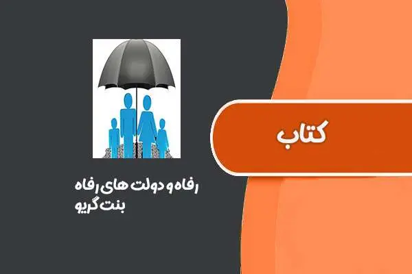 دانلود pdf کتاب رفاه و دولت های رفاه از بنت گریو
