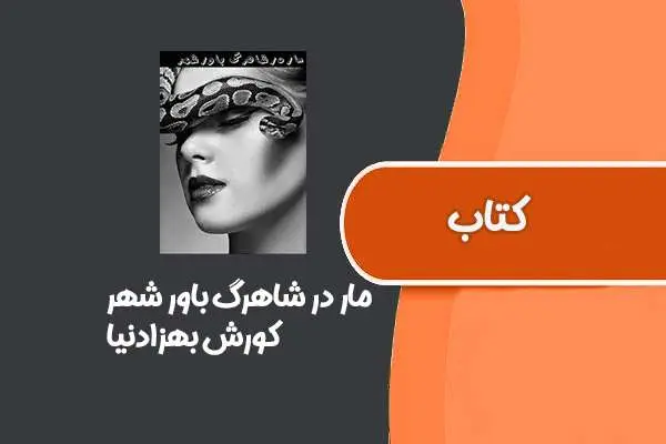 دانلود pdf کتاب مار در شاهرگ باور شهر ازکورش بهزادنیا