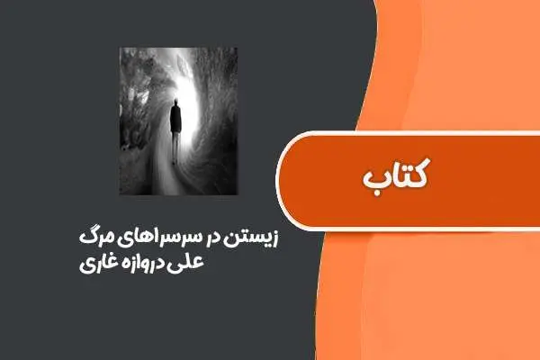 دانلود pdf کتاب زیستن در سرسراهای مرگ از علی دروازه غاری
