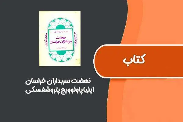 دانلود pdf کتاب نهضت سربداران خراسان از ایلیا پاولوویچ پتروشفسکی