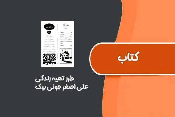 دانلود pdf کتاب طرز تهیه زندگی از علی اصغر جونی بیک