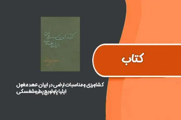 دانلود pdf کتاب کشاورزی و مناسبات ارضی در ایران عهد مغول از ایلیا پاولویچ پطروشفسکی