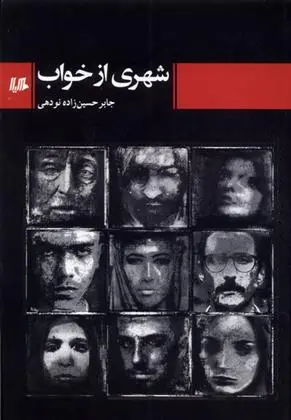 دانلود pdf کتاب شهری از خواب جابر حسین زاده نودهی