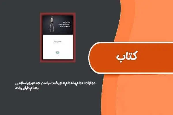 دانلود pdf کتاب مجازات اعدام و اعدام‌های خودسرانه در جمهوری اسلامی از بهنام دارایی‌زاده