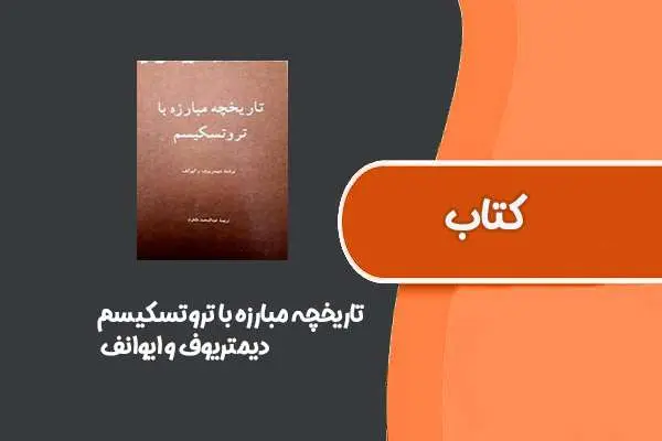 دانلود pdf کتاب تاریخچه مبارزه با تروتسکیسم از دیمتریوف و ایوانف