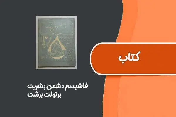 دانلود pdf کتاب فاشیسم دشمن بشریت از برتولت برشت