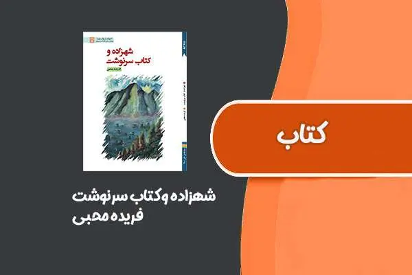 دانلود pdf کتاب شهزاده و سرنوشت از فریده محبی