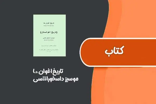 دانلود pdf کتاب ﺗﺎرﯾﺦ اﻏوان ھﺎ از ﻣوﺳﯾز داﺳﺧوراﻧﺗﺳﯽ