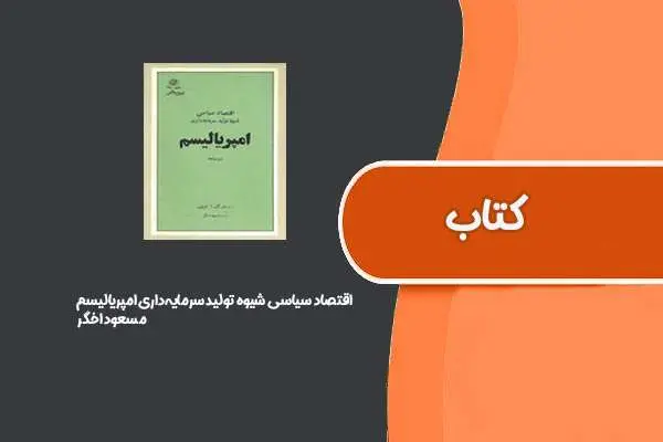 دانلود pdf کتاب اقتصاد سیاسی شیوه تولید سرمایه‌داری امپریالیسم از مسعود اخگر