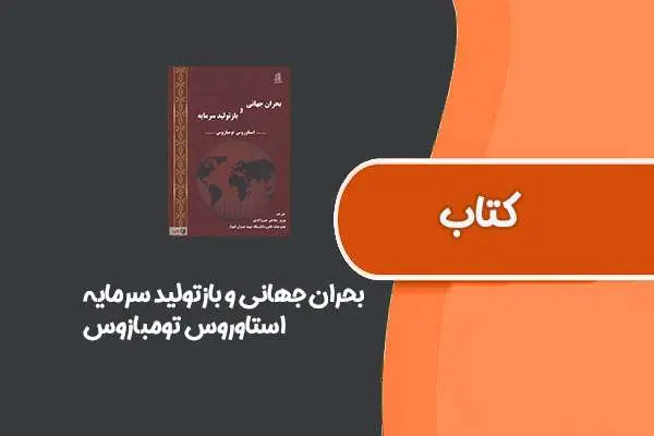 دانلود pdf کتاب بحران جهانی و بازتولید سرمایه از استاوروس تومبازوس