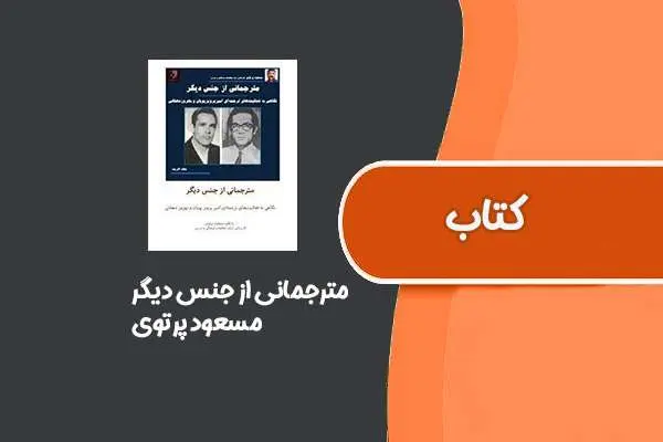 دانلود pdf کتاب مترجمانی از جنس دیگر از مسعود پرتوی