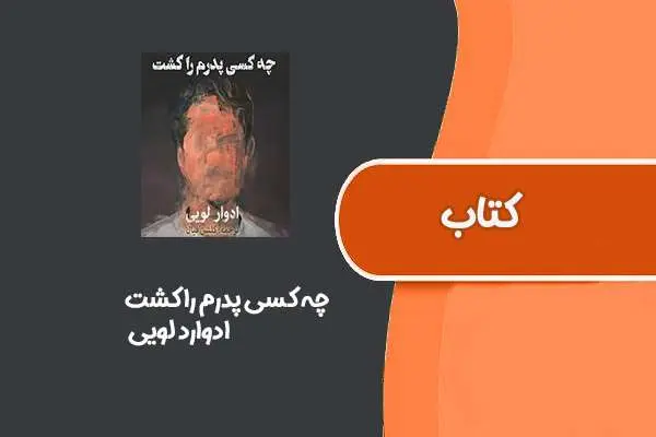 دانلود pdf کتاب چه کسی پدرم را کشت از ادوارد لویی