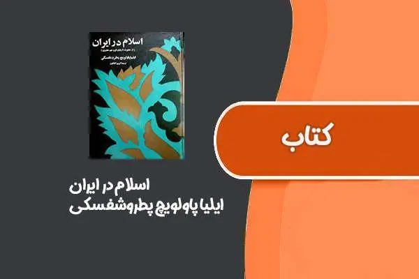 دانلود pdf کتاب اسلام در ایران از ایلیا پاولویچ پطروشفسکی