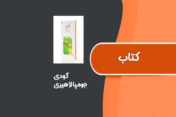دانلود pdf کتاب گودی از جومپا لاهیری