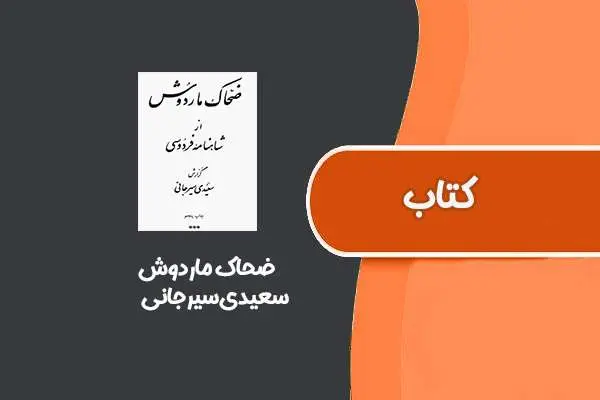 دانلود pdf کتاب ضحاک ماردوش از سعیدی‌سیرجانی