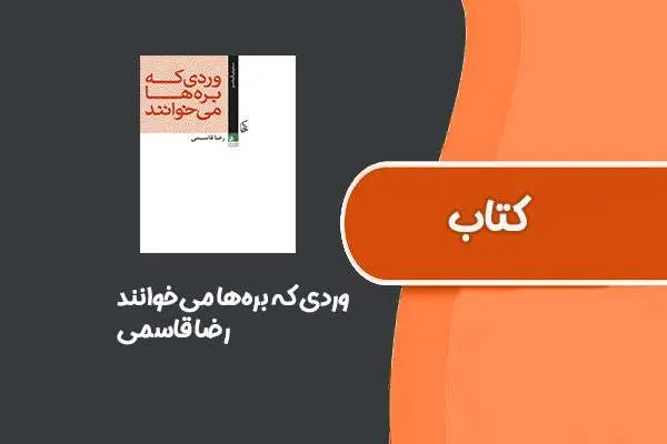 دانلود pdf کتاب وردی که بره‌ها می‌خوانند از رضا قاسمی