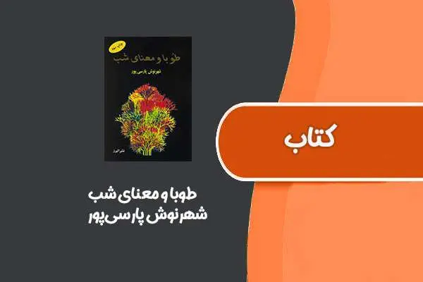 دانلود pdf کتاب طوبا و معنای شب از شهرنوش پارسی‌پور