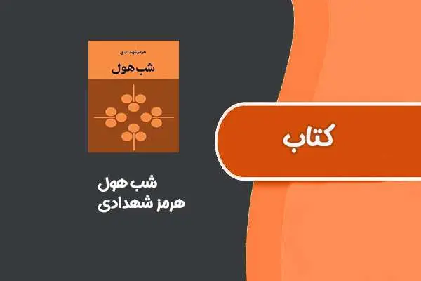 دانلود pdf کتاب شب هول از هرمز شهدادی