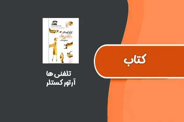 دانلود pdf کتاب تلفنی ها از آرتور کستلر