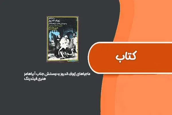 دانلود pdf کتاب ماجراهای ژوزف اندروز و دوستش جناب آبراهامز از هنری فیلدینگ