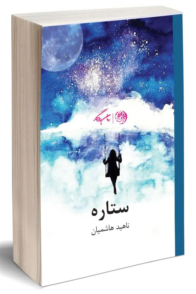دانلود pdf کتاب ستاره ناهید هاشمیان