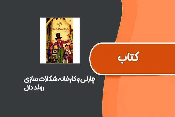 دانلود pdf کتاب چارلی و کارخانه شکلات سازی از رولد دال
