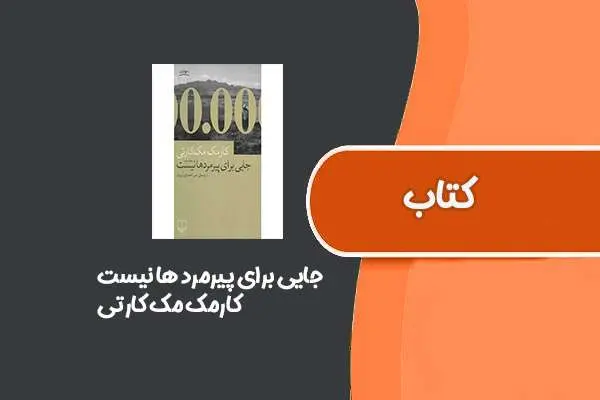 دانلود pdf کتاب جایی برای پیرمرد ها نیست از کارمک مک کارتی