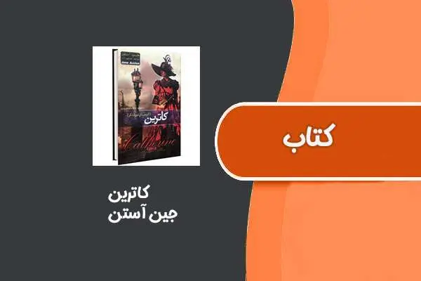 دانلود pdf کتاب کاترین از جین آستن