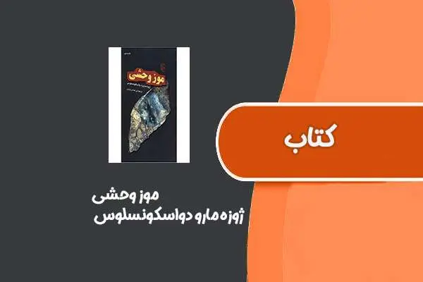 دانلود pdf کتاب موز وحشی از ژوزه مارو دواسکونسلوس