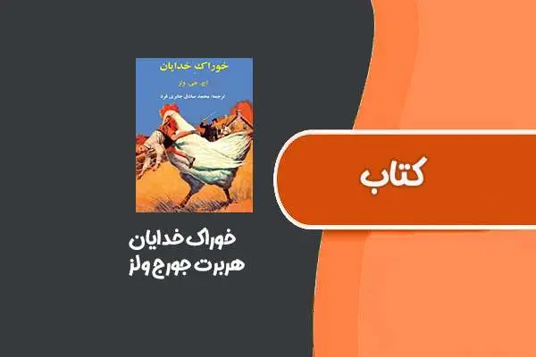 دانلود pdf کتاب خوراک خدایان از هربرت جورج ولز