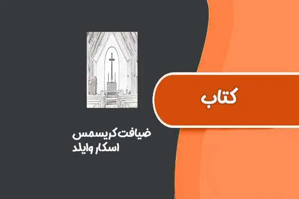 دانلود pdf کتاب ضیافت کریسمس از اسکار وایلد