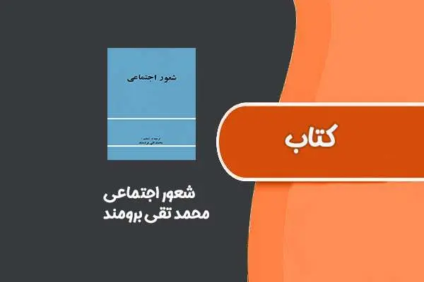 دانلود pdf کتاب شعور اجتماعی از محمد تقی برومند