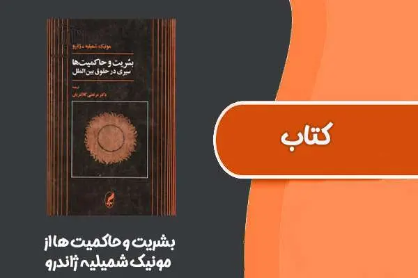 دانلود pdf کتاب بشریت و حاکمیت ها از مونیک شمیلیه ژاندرو