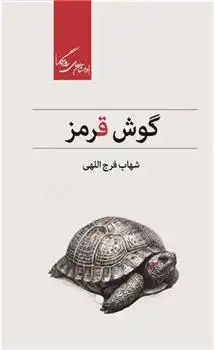 دانلود pdf کتاب گوش قرمز شهاب فرج اللهی