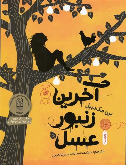 دانلود pdf کتاب آخرین زنبور عسل برن مک دیبل