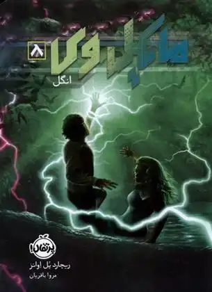 دانلود pdf کتاب مایکل وی (8) ریچارد پل اوانز