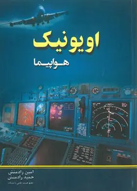 دانلود pdf کتاب اویونیک هواپیما امین رادمنش